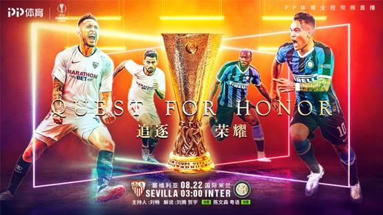 歐聯決戰將至，PP體育全網直播塞維利亞VS國際米蘭