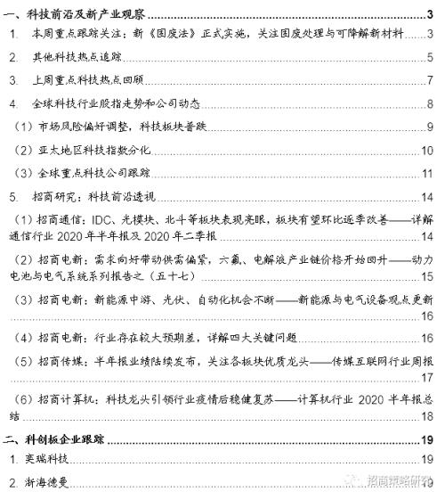 【招商策略】新《固廢法》實行，關注固廢處理與可降解新材料——科技前沿及新產業觀察周報（0908）