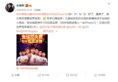 蘇寧電競SN晉級決賽霸屏熱搜！張康陽壕送百臺iPhone12