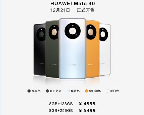 剛剛，華為Mate 40系列國內售價公布！網友喊“真香”，線上訂購“比火車票還難搶！”