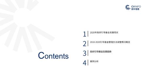 《2020年政府引導基金專題研究報告》重磅發布，引導基金進入存量優化階段