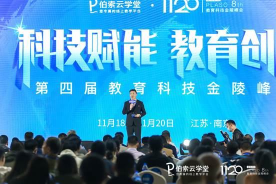 “科技賦能，教育創新”伯索云學堂第四屆教育科技金陵峰會盛大開幕