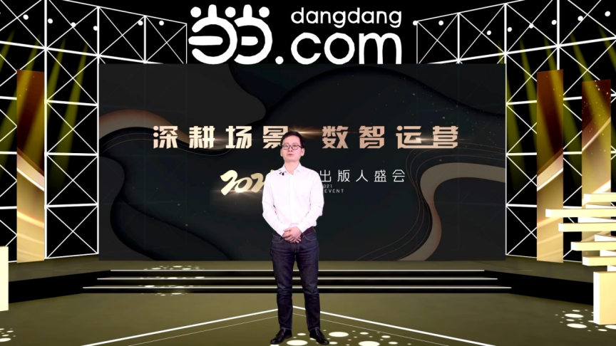 “深耕場景 數智運營” 當當2021出版人盛會舉辦 