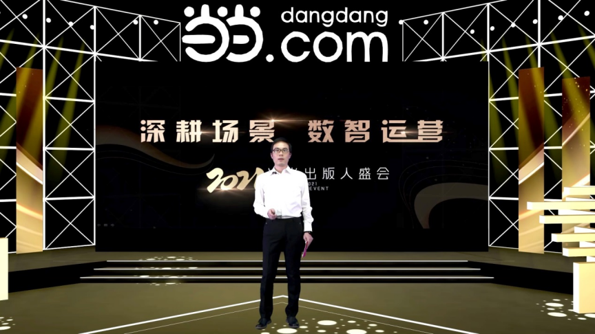 “深耕場景 數智運營” 當當2021出版人盛會舉辦 