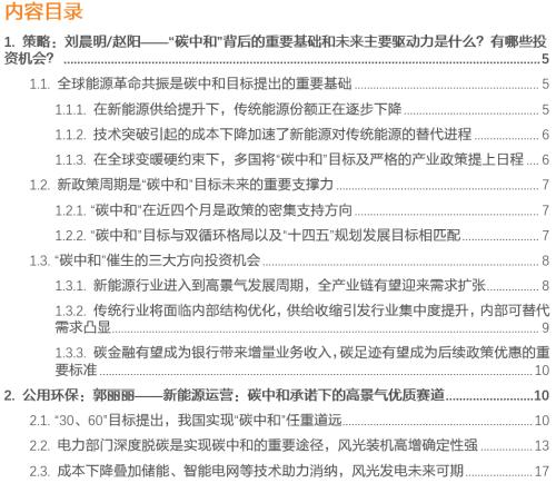 【天風(fēng)策略聯(lián)合行業(yè)】新年熱詞——“碳中和”帶來(lái)的投資機(jī)會(huì)