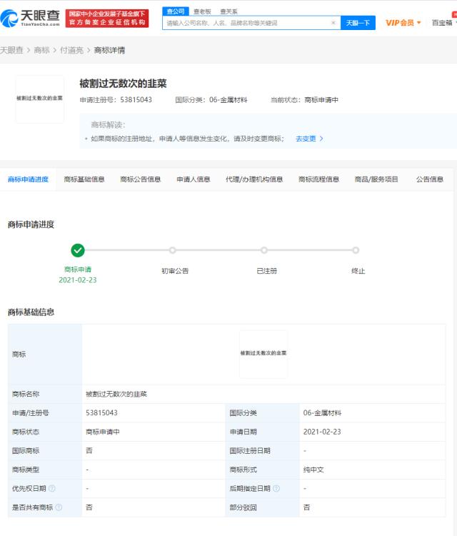 “被割過無數次的韭菜”被申請注冊商標