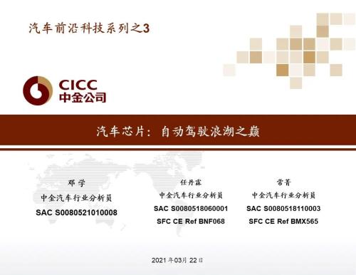 中金 | 汽車芯片：自動駕駛浪潮之巔