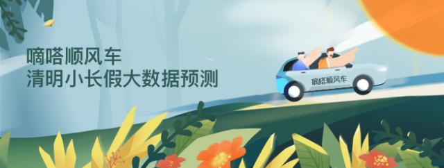 哪些品牌車主更愛分享空座？嘀嗒順風車清明大數據呈現私家車綠色低碳出行新風尚