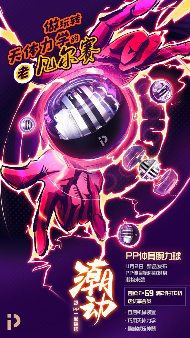 PP體育發(fā)布第四款智能硬件：PP體育腕力球正式首發(fā)