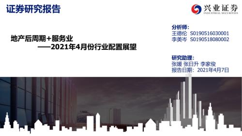 地產(chǎn)后周期+服務業(yè)--4月行業(yè)配置展望（王德倫,李美岑）【興證策略|行業(yè)比較】